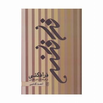 فرافکنی در فرهنگ و ادب فارسی