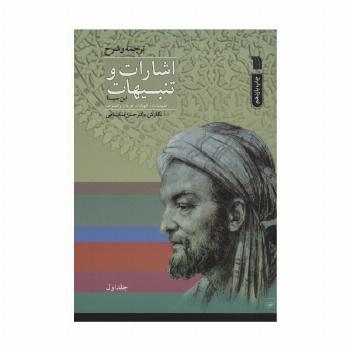 اشارات و تنبیهات ابن سینا (2جلدی)