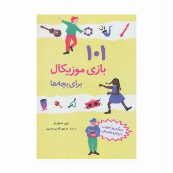 101 بازی موزیکال برای بچه ها (سرگرمی و آموزش با ریتم و موسیقی)