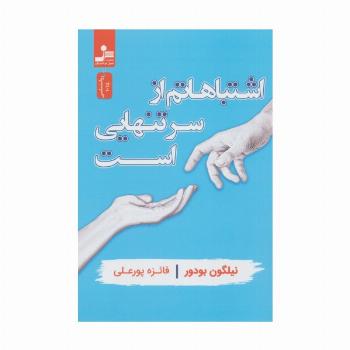 اشتباهاتم از سر تنهایی است