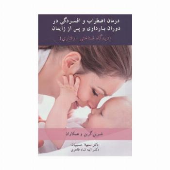 درمان اضطراب و افسردگی در دوران بارداری و پس از زایمان (دیدگاه شناختی-رفتاری)