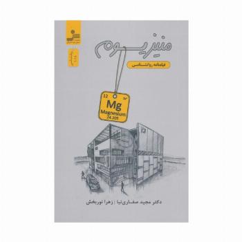 منیزیوم (فیلمنامه روانشناسی)