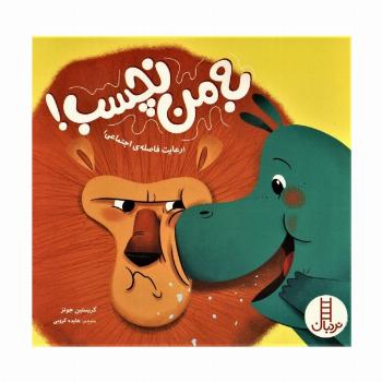 به من نچسب! (رعایت فاصله ی اجتماعی)