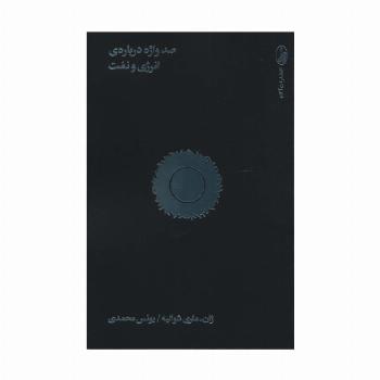 صد واژه درباره ی انرژی و نفت