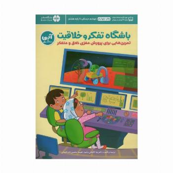 باشگاه تفکر و خلاقیت آبی (تمرین هایی برای پرورش مغزی خلاق و متفکر)،(باشگاه مغز)