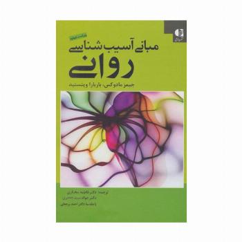 مبانی آسیب شناسی روانی