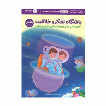 باشگاه تفکر و خلاقیت بنفش (تمرین هایی برای پرورش مغزی خلاق و متفکر)،(باشگاه مغز)