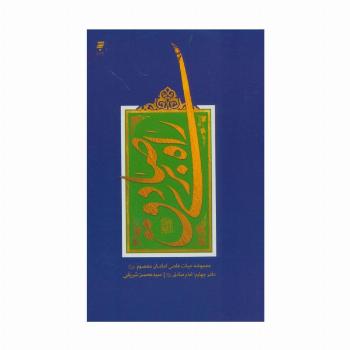 راه بری صادق (مجموعه حیات علمی امامان معصوم (ع) 4:امام صادق)