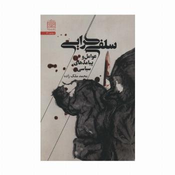 سلفی گرایی (عوامل و پیامدهای سیاسی)،(سیاست54)