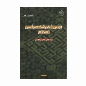 مبانی اندیشه سیاسی اسلام (سیاست90)