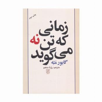 زمانی که تن نه می گوید