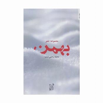 بهمن (مجموعه شعر)