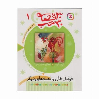 30 قصه،30 شب 1 (قوقول خان و قصه های دیگر)