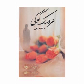 عروسک کوکی