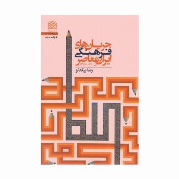 جریان های فرهنگی ایران معاصر (1340-1357)، (تاریخ و تمدن28)