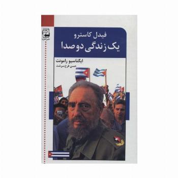 یک زندگی دو صدا (2جلدی)