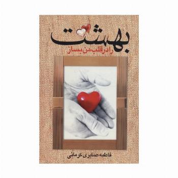 بهشت را در قلب من بساز