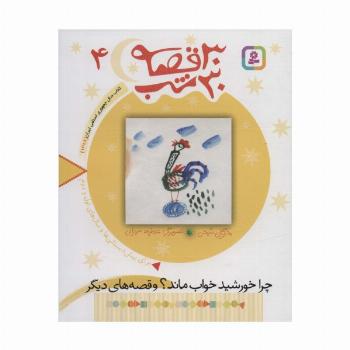 30 قصه،30 شب 4 (چرا خورشید خواب ماند؟ و قصه های دیگر)