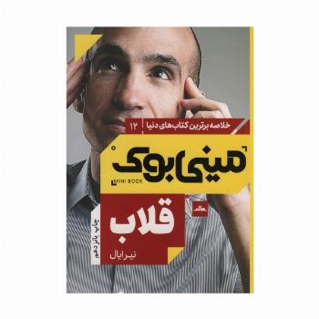 مینی بوک12:قلاب (خلاصه برترین کتاب های دنیا)
