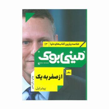 مینی بوک13:از صفر به یک (خلاصه برترین کتاب های دنیا)