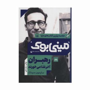 مینی بوک15:رهبران آخر غذا می خورند (خلاصه برترین کتاب های دنیا)