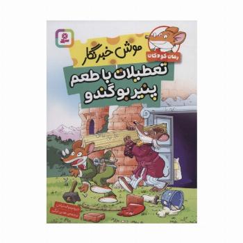 موش خبرنگار:تعطیلات با طعم پنیر بوگندو