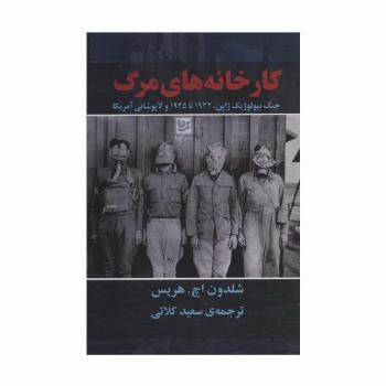 کارخانه های مرگ (جنگ بیولوژیک ژاپن،1932تا1945 و لاپوشانی آمریکا)