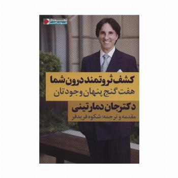 کشف ثروتمند درون شما:هفت گنج پنهان وجودتان (ثروتمندان خودساخته)