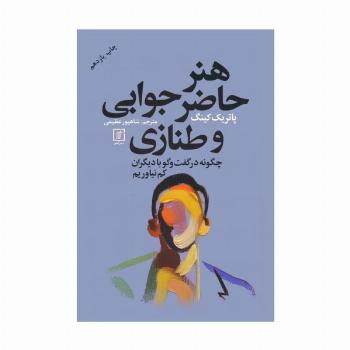 هنر حاضر جوابی و طنازی (چگونه در گفت و گو با دیگران کم نیاوریم)