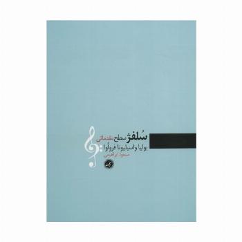 سلفژ سطح مقدماتی