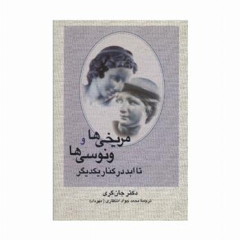 مریخی ها و ونوسی ها تا ابد در کنار یکدیگر