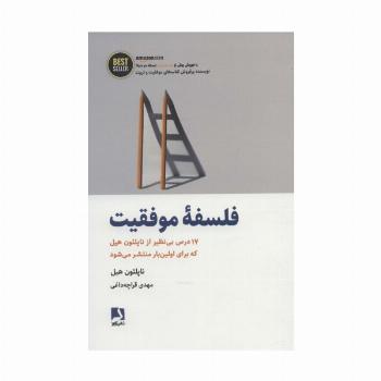 فلسفه موفقیت (17 درس بی نظیر از ناپلئون هیل...)،(BEST SELLER)