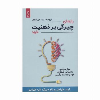 رازهای چیرگی بر ذهنیت خود (مهار حرفه ی بازاریابی شبکه ای خود را بدست بگیرید)