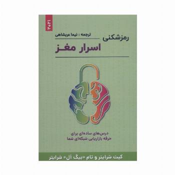 رمزشکنی اسرار مغز (درس های ساده ای برای حرفه بازاریابی شبکه ای شما)