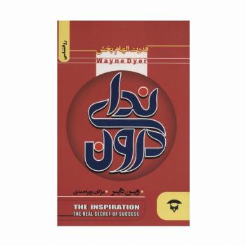 ندای درون (قدرت الهام بخش)