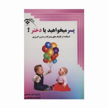 پسر میخواهید یا دختر؟ (استفاده از تکنیک های پیشرفته و مدرن امروزی)