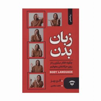 زبان بدن:چگونه افکار دیگران را از روی حرکاتشان بخوانیم (BODY LANGUAGE)