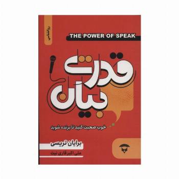 قدرت بیان (خوب صحبت کنید تا برنده شوید)