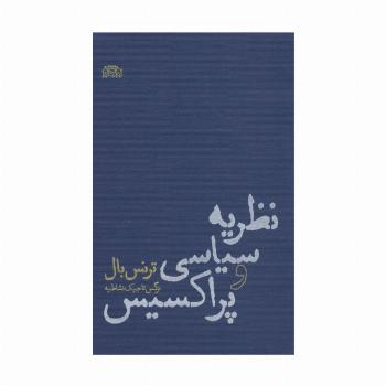 نظریه سیاسی و پراکسیس