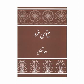 مینوی خرد