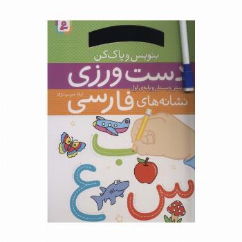 دست ورزی نشانه های فارسی (برای پیش دبستان و پایه ی اول)،(بنویس و پاک کن)،(گلاسه،سیمی)