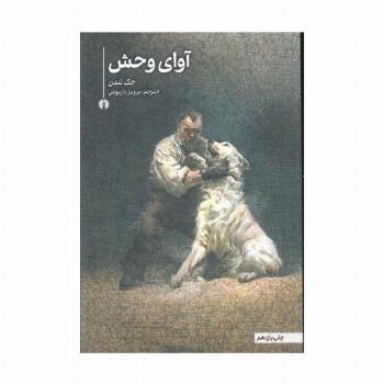 آوای وحش (رمان 3)