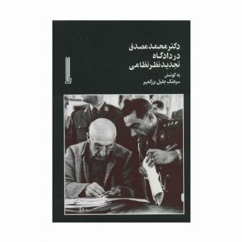 دکتر محمد مصدق در دادگاه تجدیدنظر نظامی