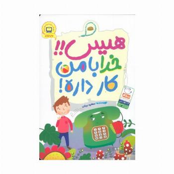 هیس!!خدا با من کار داره!