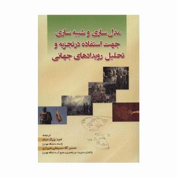 مدل سازی و شبیه سازی جهت استفاده در تجزیه و تحلیل رویدادهای جهانی