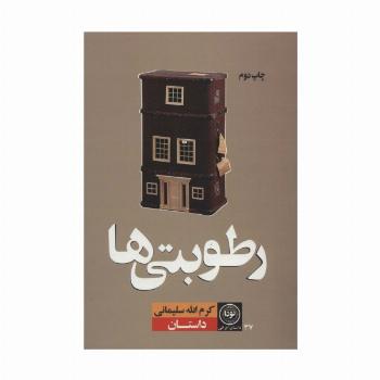 رطوبتی ها (داستان ایرانی37)