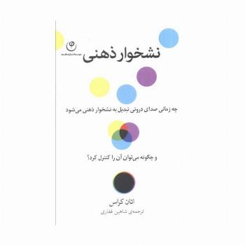 نشخوار ذهنی (چه زمانی صدای درونی تبدیل به نشخوار ذهنی می شود و چگونه می توان آن را کنترل کرد؟)