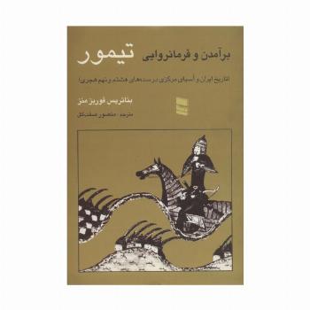 برآمدن و فرمانروایی تیمور (تاریخ ایران و آسیای مرکزی در سده های هشتم و نهم هجری)