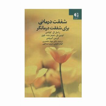 شفقت درمانی برای شفقت درمانگر
