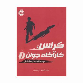 کراس،کارآگاه جوان 1 (چند دقیقه بعد از خداحافظی)
